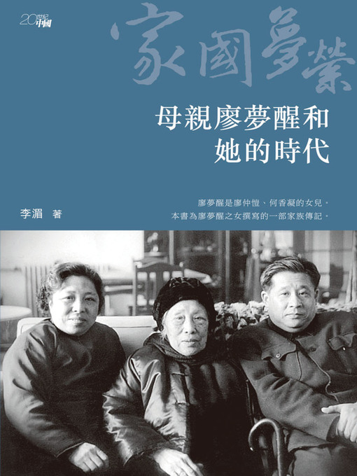 Title details for 家國夢縈：母親廖夢醒和她的時代 by 李湄 - Available
